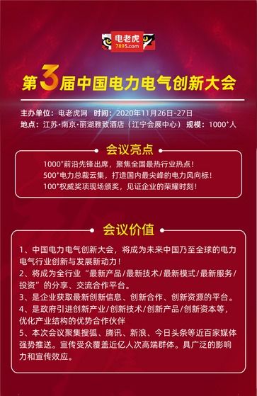 2020年第三屆電力電氣創(chuàng)新大會 新技術、新服務引領行業(yè)變革