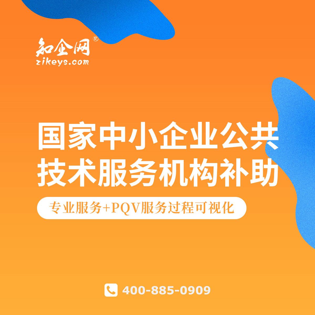 國家中小企業(yè)公共技術(shù)服務(wù)機構(gòu)補助 賦能技術(shù)創(chuàng)新，驅(qū)動企業(yè)發(fā)展